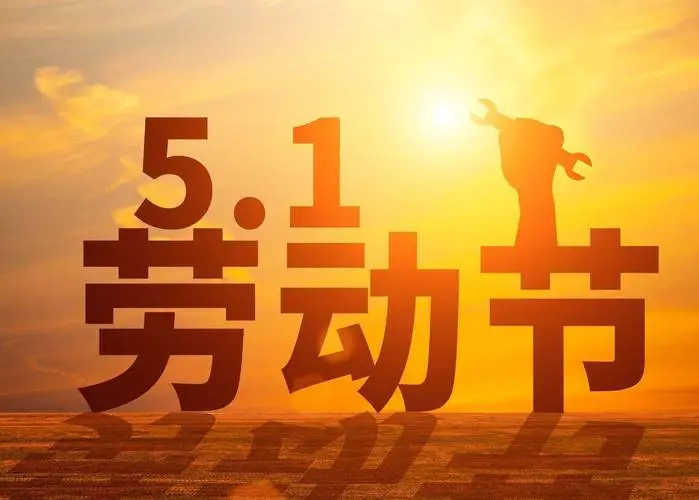 2024年五一勞動(dòng)節(jié)深圳市德瑞電子有限公司放假通知