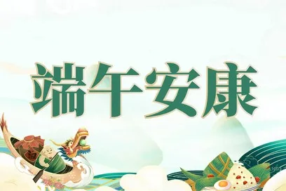 2024年端午節(jié)深圳市德瑞電子有限公司放假通知